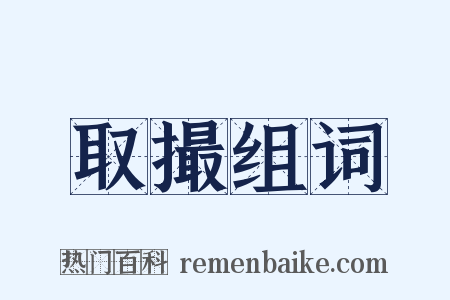 取撮组词是什么意思的图片